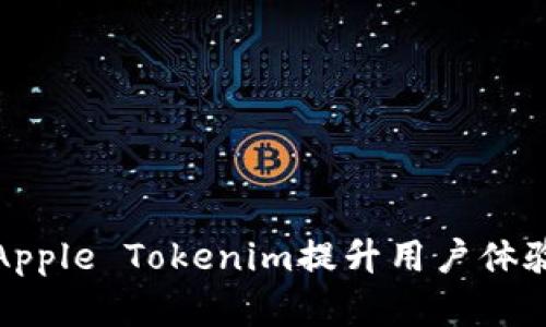 如何使用Apple Tokenim提升用户体验和安全性