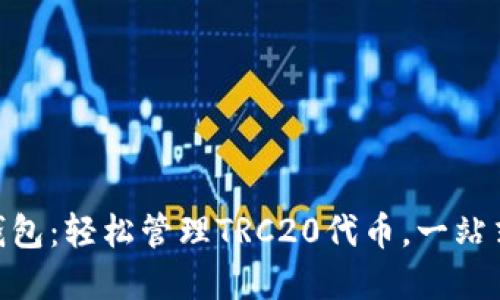 完美掌握Tokenim钱包：轻松管理TRC20代币，一站式数字资产解决方案