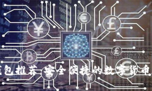 比特币手机钱包推荐：安全便捷的数字货币存储解决方案