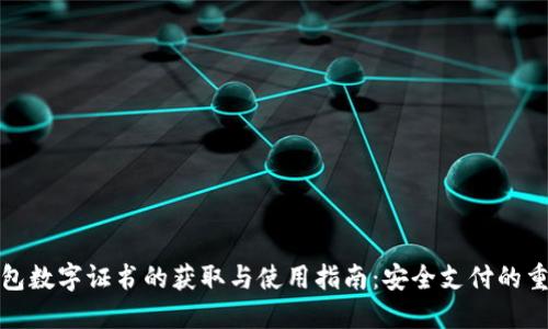 微信钱包数字证书的获取与使用指南：安全支付的重要保障