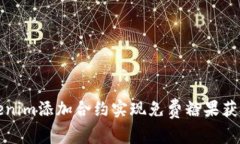 如何通过Tokenim添加合约实现免费糖果获取的最佳