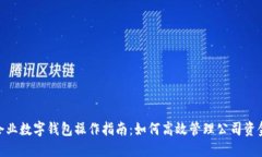 企业数字钱包操作指南：如何高效管理公司资金
