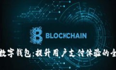 饿了么数字钱包：提升用户支付体验的全新选择