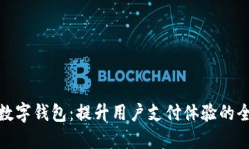 饿了么数字钱包：提升用户支付体验的全新选择