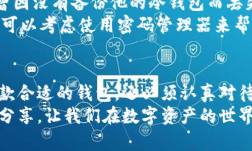 baioti如何选择最佳数字钱包和密钥生成器: 提升安全性与便捷性的完美结合/baioti

数字钱包, 密钥生成器, 加密货币, 安全性, 用户体验/guanjianci

引言
在数字货币日益普及的今天，数字钱包和密钥生成器成为了每个加密货币投资者必不可少的工具。随着网络安全问题日渐严重，确保你的资产安全和便捷性的工具选择就显得尤为重要。在这篇文章中，我将帮助你了解如何选择适合自己的数字钱包和密钥生成器，从而提升你的安全性和用户体验。

数字钱包的种类
首先，了解数字钱包的种类是至关重要的。数字钱包主要分为热钱包和冷钱包。热钱包是在线钱包，便于快速交易，但相对较不安全；冷钱包则是离线存储，安全性高，但不方便日常使用。
例如，如果你是一个频繁交易的投资者，热钱包的便捷性或许更适合你。而如果你倾向于长期持有资产，冷钱包可能更符合你的需求。有人可能会问：“那我能否使用两者的结合呢？”当然可以，将大部分资产存储在冷钱包中，仅保留一小部分在热钱包中用作交易，这样就能兼顾安全与便捷。

密钥生成器的重要性
密钥生成器在数字钱包的使用中扮演着不可或缺的角色。密钥是确保你的资产安全的基础，一个强大的密钥能够有效防范黑客攻击。许多用户在创建钱包时，往往只依赖钱包软件提供的密钥，这种做法其实存在风险。
我曾经碰到一个朋友，他的数字资产被冻结，原因正是因为他的密钥过于简单且容易被猜测。经过这次教训，他选择了使用一个高级密钥生成器，生成了一组复杂且独特的密钥，不仅让他能够重新获得对自己数字资产的控制权，还提升了他的整体安全意识。

如何选择合适的数字钱包
选择数字钱包时，用户需考虑多个因素，包括安全性、便捷性、用户界面和客户支持等。首先，安全性始终是首位。你需要调查是否有过安全事故，以及钱包是否具备多重认证等安全防护措施。
例如，有些钱包提供了二次验证、恢复助记词、甚至是硬件加密等功能，这些都是提高安全性的有效途径。其次，便捷性则关乎你的交易体验，特别是对于日常交易频繁的用户。如果一个钱包在操作上繁琐或者用户界面不友好，可能会让你在交易时产生极大的困扰。
进一步而言，用户界面的友好性可以极大地影响用户的使用感受。曾经我尝试过一些设计极其复杂的钱包，结果我还是无奈地选择回到了一个简单直观的钱包。在这一点上，用户的评价与反馈也是非常重要的参考依据，尤其在选择新钱包时。 

密钥生成器的功能与特点
一个良好的密钥生成器应该具备随机性和不可预测性。许多在线工具声称具备高安全性，但实际上它们的安全性可能因依赖中心化服务器而降低。因此，我强烈建议用户使用具有开放源代码的密钥生成器，这样用户可以检查其安全性，有效避免潜在的安全风险。
如我所知，很多开发者都积极参与这方面的工具开发，提供用户更加丰富的选择。对于密钥生成器的具体使用，我个人更倾向于使用硬件生成器，这类工具不仅提供了良好的安全保障，还能有效降低在线攻击的风险。

让我分享一些实用的选择建议
在选择数字钱包和密钥生成器的过程中，我个人有几个实用的建议。首先，始终保持对钱包开发公司的研究，一家信誉良好的公司通常会严格保护用户的信息，并不断推动技术的创新。
此外，考察一下他们的客户服务也很重要，良好的客户支持能够在你遇到问题时提供必要的帮助。例如，某些钱包的客服提供全天候服务，使我在午夜进行交易时不会感到孤单无助。
与此同时，利用不同平台的比较网站也值得推荐。专门评测钱包与工具的第三方网站能极大地帮助用户理清不同选择之间的差异，并为你的决策提供指导。基于这些信息，用户可以根据自己的需求进行精准选择。

安全实践与用户经验
在使用数字钱包的过程中，良好的安全实践是必不可少的。经常更改密钥、启用二次验证、定期备份等都是非常重要的步骤。一位朋友曾因没有备份他的冷钱包而丢失了所有资产，真是个惨痛教训！从那以后，他再也不敢大意。
此外，使用强密码并定期更新也是保护数字资产的重要手段。在创建密码时，尽量避免使用易猜测的个人信息，如生日、手机号等。甚至可以考虑使用密码管理器来帮助你生成和储存复杂的密码，提升安全性。

总结与展望
总的来说，数字钱包与密钥生成器的选择直接影响着你的资产安全与交易便捷性。在这个瞬息万变的数字时代，用户不仅需要选择一款合适的钱包，还必须认真对待数字资产的安全防护工作。通过实践和不断探索，我们可以在这个充满机遇与挑战的领域更好地管理自己的资产。
希望这些建议对你在选择数字钱包和密钥生成器的过程中有所帮助。如果你有更好的产品推荐或经验分享，欢迎在评论区交流。共同分享，让我们在数字资产的世界里走得更远，走得更安全。