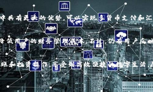 数字钱包下载地址在哪：详细指导和用户收益解析

数字钱包, 电子支付, 移动支付, 钱包下载, 加密货币/guanjianci

什么是数字钱包？
数字钱包，顾名思义，是一种电子钱包，用于存储用户的支付信息和资金。它能够实现快速、便捷的交易，广泛应用于在线购物、支付账单、转账等场景。数字钱包不仅支持传统货币的存储和交易，许多数字钱包还开始支持加密货币，吸引了越来越多的用户关注。

数字钱包的主要功能
现代数字钱包通常具备多种功能，使用户能够更方便地管理自己的财务。除了基本的支付和收款，数字钱包还提供了账单管理、交易记录查询等功能，很多还支持投资理财服务，使其成为个人财务管理的重要工具。

为什么选择数字钱包？
选择数字钱包的理由有很多，首先是便利性。用户只需在手机上下载一个应用程序，便可以随时随地进行支付，不必携带现金或者信用卡。其次，数字钱包通常会为用户提供奖励和优惠，增加用户使用的价值。此外，数字钱包的安全性也不可小觑，现代的数字钱包会使用加密技术保护用户的资金和信息，会大大降低被盗风险。

如何下载数字钱包
下载数字钱包非常简单。首先，确认您希望使用的数字钱包品牌，市面上知名的数字钱包有PayPal、支付宝、微信支付、Venmo等等。接下来，访问相关的官方网站，找到下载链接或者直接在应用商店中搜索所需的数字钱包名称。

常见的数字钱包下载途径
ul
    listrong官方网站：/strong访问数字钱包的官方网站，这是获取应用程序的最安全渠道，确保您下载的版本是最新且安全的。/li
    listrong应用商店：/strong无论是iOS的App Store还是Android的Google Play，都可以搜索需要的数字钱包进行下载。应用商店会定期更新应用程序的安全性与版本。/li
    listrong社交平台或论坛：/strong在一些技术论坛或社交媒体上，用户会分享数字钱包的下载地址和使用心得，但下载时务必保持警惕，避免下载到恶意链接。/li
/ul

使用数字钱包的收益
通过数字钱包，用户能够享受到多种收益。一方面，使用数字钱包可以完全省去排队等待付款的时间，尤其是在一些繁忙的商场或餐厅。另一方面，很多数字钱包还提供了现金返还、打折优惠活动，用户通过日常消费可以获得额外收益。

数字钱包的安全性
安全性是用户在选择数字钱包时最关注的因素之一。大多数数字钱包都会采取多重身份验证，用户可以通过指纹、面容识别或者密码保护来确保账户安全。此外，实时监控和交易提醒也是重要的安全措施，当发生可疑交易时，用户会第一时间收到警报，及时进行处理。

比较不同数字钱包的优势
不同的数字钱包有不同的优势，例如，支付宝和微信支付在中国的普及程度极高，几乎所有商家都接受这两种支付方式，而PayPal在国际交易中具有更大的优势，可以实现多货币支付和汇款，适合跨国购物的用户。Payoneer也被广泛应用于自由职业者和小型企业之间的支付，方便快捷。

用户体验和反馈
通过研究用户的使用反馈，我们可以了解到许多用户对于数字钱包的使用体验。从普遍反馈来看，数字钱包大多能大幅提高支付过程的效率，降低用户的财务管理成本。不过，仍有用户反映在某些情况下遇到技术故障或客服响应不及时的问题，这些都是在使用过程中需要注意的。

总结
总的来说，数字钱包作为一种现代支付工具，已经大大改变了人们的消费习惯和财务管理方式。通过数字钱包，用户可以轻松完成各种支付、转账和投资操作，享受到高效便捷的数字生活。尽管存在一些技术和安全隐患，但通过选择信誉良好的钱包，用户依然能够获得更多的便利和收益。在下载前，多花一点时间去研究，尤为重要。

希望这篇文章能给你关于数字钱包的下载及使用提供一定的指导和帮助。如果你还有其他疑问，欢迎随时查阅或与我讨论！