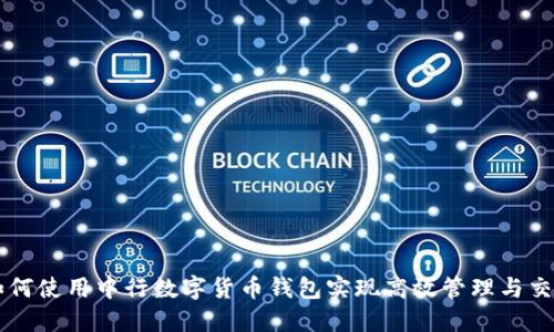 如何使用中行数字货币钱包实现高效管理与交易