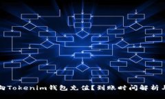 如何快速向Tokenim钱包充值？到账时间解析与用户