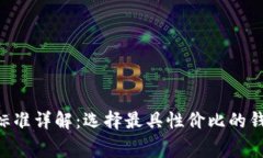 区块链钱包收费标准详解：选择最具性价比的钱