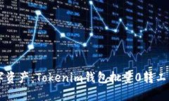 高效管理数字资产：Tokenim钱包批量0转工具的使用