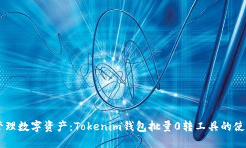 高效管理数字资产：Tokenim钱包批量0转工具的使用指南