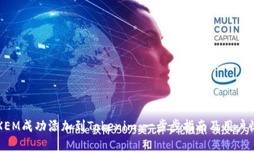 如何将XEM成功添加到Tokenim：一步步指南及用户收益分析