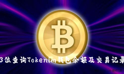 如何通过后3位查询Tokenim钱包余额及交易记录的实用指南