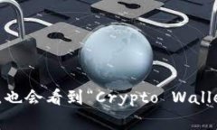 加密货币钱包的英文缩写通常是“钱包”的英文