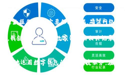 在数字钱包中进行充值与退款的详细教程

数字钱包, 充值, 退款, 在线支付, 用户体验/guanjianci

引言
随着科技的发展，数字钱包因其便捷的支付体验而越来越受到用户的青睐。无论是在线购物、转账还是支付账单，数字钱包都能够为用户提供高效和安全的服务。然而，对于一些新手用户来说，如何在数字钱包中进行充值和退款还是一个需要探讨的话题。本教程旨在帮助用户更好地理解数字钱包的使用，特别是在充值和退款的具体步骤上。

数字钱包的基本概念
在深入讲解充值和退款流程之前，有必要简单介绍一下数字钱包的基本概念。数字钱包不仅支持存储用户的支付信息，还可以用于管理在线交易。用户可以通过其绑定的银行卡或信用卡进行快速支付，与传统的现金交易相比，数字钱包的使用更加灵活和方便。很多人可能会问，数字钱包安全性如何？通常，大多数数字钱包平台会采用加密技术保证用户信息的安全，同时也提供资金冻结和赔偿的保障措施。

如何进行数字钱包充值
充值是使用数字钱包的第一步，下面我们将详细介绍如何进行数字钱包充值。

首先，用户需要在数字钱包应用中注册并验证账户。成功注册后，登录账户，在首页找到“充值”或“添加资金”的选项。点击它，系统将提示用户选择充值方式。一般来说，数字钱包支持多种充值方式，包括银行转账、信用卡、借记卡等。这个步骤也许看似简单，但选择适合自己的充值方式至关重要，用户在选择时需要考虑到手续费、到账时间以及各自的支付习惯等因素。

例如，如果选择银行转账，这通常是比较慢的一种方式，通常需要1-3个工作日才能到账，而信用卡充值则通常即时到账，适合急需使用资金的用户。在输入充值金额时，请务必确认充值限额，因为不同的数字钱包对单次和每日的充值金额都有相应的限制。

完成充值申请后，用户需要进行确认，系统会将充值请求提交给支付平台进行处理。在这一阶段，用户应注意检查输入的信息是否正确，避免因为错误而导致充值失败。充值成功后，系统会向用户推送通知，提示资金已经到账。

数字钱包退款的介绍
值得注意的是，退款也是数字钱包用户经常需要面对的操作之一。当用户因某种原因想要取消一笔交易时，退款变得尤为重要。退款一般分为自我退款和商家退款两种情况。自我退款主要是用户主动请求将账户上某笔交易的资金退回，而商家退款则通常是在用户与商家达成退款协议情况下进行。

如何申请数字钱包退款
退款的流程相对复杂，一方面要确保自己符合退款的条件，另一方面也需要按照正确的流程操作。在申请退款之前，用户应查看相关的退款政策以及时间限制，以免错过最佳的退款时机。

例如，如果您在网上购物时使用数字钱包支付，却发现商品不符合您的预期，您第一步应该联系卖家，确认他们的退款政策。卖家通常会要求您填写退款申请表，说明原因，并提供相关的订单号和交易信息。在确认退款申请后，卖家会在一定时间内处理并反馈，成功退款后，退款金额会返回到您的数字钱包账户。

退款的注意事项
用户在申请退款时，需注意几个关键点。首先，不同的数字钱包平台对退款的处理速度有所不同，有些平台可能需要7-14个工作日才能完成退款请求。其次，用户需要确认交易是在有效期内，因为一些平台对退款请求有时间限制。此外，退款过程中，如果遇到问题，用户可随时联系客服进行咨询和解决。

个人经验分享
作为一个长期使用数字钱包的消费者，我有一些小经验可以分享。首先，在选择数字钱包时，建议选择知名度高、用户评价好的钱包平台，这样可以相对保证安全性。其次，在进行充值和退款操作时，一定要保持警惕，确保网络安全，避免在公共WiFi下进行危及自身资金安全的操作。

我曾经历过一次购物退款的麻烦。在购入一款电子产品后，产品质量不如预期，联系商家进行退款时却遭遇了不少阻力。商家声称退款需要一定的条件，还需提供多种证明文档。这时候，我就充分利用了数字钱包的相关记录，包括支付凭证和聊天记录，最终顺利完成了退款。这个经历让我意识到，保留好相关交易记录是很重要的。

总结
通过本教程，我们希望能够帮助用户更好地理解数字钱包的充值与退款技巧。虽然过程看似复杂，但只要了解基本步骤，并结合自己的使用经验，无论是充值还是退款，用户都会更加自如地运用数字钱包的这项便捷服务。在数字化时代，掌握这些技能也将使我们在生活中更加轻松自如。