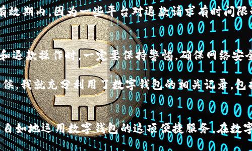 在数字钱包中进行充值与退款的详细教程

数字钱包, 充值, 退款, 在线支付, 用户体验/guanjianci

引言
随着科技的发展，数字钱包因其便捷的支付体验而越来越受到用户的青睐。无论是在线购物、转账还是支付账单，数字钱包都能够为用户提供高效和安全的服务。然而，对于一些新手用户来说，如何在数字钱包中进行充值和退款还是一个需要探讨的话题。本教程旨在帮助用户更好地理解数字钱包的使用，特别是在充值和退款的具体步骤上。

数字钱包的基本概念
在深入讲解充值和退款流程之前，有必要简单介绍一下数字钱包的基本概念。数字钱包不仅支持存储用户的支付信息，还可以用于管理在线交易。用户可以通过其绑定的银行卡或信用卡进行快速支付，与传统的现金交易相比，数字钱包的使用更加灵活和方便。很多人可能会问，数字钱包安全性如何？通常，大多数数字钱包平台会采用加密技术保证用户信息的安全，同时也提供资金冻结和赔偿的保障措施。

如何进行数字钱包充值
充值是使用数字钱包的第一步，下面我们将详细介绍如何进行数字钱包充值。

首先，用户需要在数字钱包应用中注册并验证账户。成功注册后，登录账户，在首页找到“充值”或“添加资金”的选项。点击它，系统将提示用户选择充值方式。一般来说，数字钱包支持多种充值方式，包括银行转账、信用卡、借记卡等。这个步骤也许看似简单，但选择适合自己的充值方式至关重要，用户在选择时需要考虑到手续费、到账时间以及各自的支付习惯等因素。

例如，如果选择银行转账，这通常是比较慢的一种方式，通常需要1-3个工作日才能到账，而信用卡充值则通常即时到账，适合急需使用资金的用户。在输入充值金额时，请务必确认充值限额，因为不同的数字钱包对单次和每日的充值金额都有相应的限制。

完成充值申请后，用户需要进行确认，系统会将充值请求提交给支付平台进行处理。在这一阶段，用户应注意检查输入的信息是否正确，避免因为错误而导致充值失败。充值成功后，系统会向用户推送通知，提示资金已经到账。

数字钱包退款的介绍
值得注意的是，退款也是数字钱包用户经常需要面对的操作之一。当用户因某种原因想要取消一笔交易时，退款变得尤为重要。退款一般分为自我退款和商家退款两种情况。自我退款主要是用户主动请求将账户上某笔交易的资金退回，而商家退款则通常是在用户与商家达成退款协议情况下进行。

如何申请数字钱包退款
退款的流程相对复杂，一方面要确保自己符合退款的条件，另一方面也需要按照正确的流程操作。在申请退款之前，用户应查看相关的退款政策以及时间限制，以免错过最佳的退款时机。

例如，如果您在网上购物时使用数字钱包支付，却发现商品不符合您的预期，您第一步应该联系卖家，确认他们的退款政策。卖家通常会要求您填写退款申请表，说明原因，并提供相关的订单号和交易信息。在确认退款申请后，卖家会在一定时间内处理并反馈，成功退款后，退款金额会返回到您的数字钱包账户。

退款的注意事项
用户在申请退款时，需注意几个关键点。首先，不同的数字钱包平台对退款的处理速度有所不同，有些平台可能需要7-14个工作日才能完成退款请求。其次，用户需要确认交易是在有效期内，因为一些平台对退款请求有时间限制。此外，退款过程中，如果遇到问题，用户可随时联系客服进行咨询和解决。

个人经验分享
作为一个长期使用数字钱包的消费者，我有一些小经验可以分享。首先，在选择数字钱包时，建议选择知名度高、用户评价好的钱包平台，这样可以相对保证安全性。其次，在进行充值和退款操作时，一定要保持警惕，确保网络安全，避免在公共WiFi下进行危及自身资金安全的操作。

我曾经历过一次购物退款的麻烦。在购入一款电子产品后，产品质量不如预期，联系商家进行退款时却遭遇了不少阻力。商家声称退款需要一定的条件，还需提供多种证明文档。这时候，我就充分利用了数字钱包的相关记录，包括支付凭证和聊天记录，最终顺利完成了退款。这个经历让我意识到，保留好相关交易记录是很重要的。

总结
通过本教程，我们希望能够帮助用户更好地理解数字钱包的充值与退款技巧。虽然过程看似复杂，但只要了解基本步骤，并结合自己的使用经验，无论是充值还是退款，用户都会更加自如地运用数字钱包的这项便捷服务。在数字化时代，掌握这些技能也将使我们在生活中更加轻松自如。