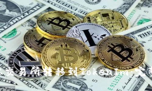 如何将BTC从交易所转移到TokenIm：完整指南与技巧