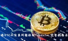 如何将BTC从交易所转移到TokenIm：完整指南与技巧