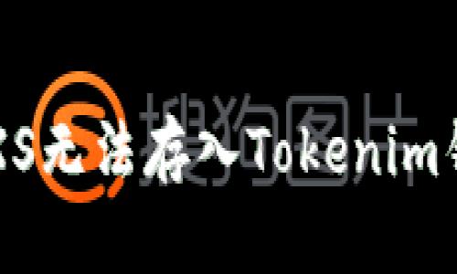 如何解决GXS无法存入Tokenim钱包的难题？