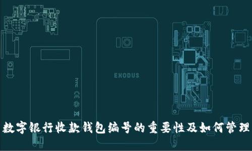 数字银行收款钱包编号的重要性及如何管理