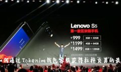 揭秘：如何通过Tokenim钱包客服获得杠杆交易的最