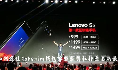 揭秘：如何通过Tokenim钱包客服获得杠杆交易的最佳策略