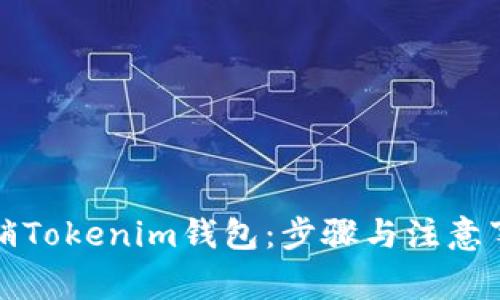 如何注销Tokenim钱包：步骤与注意事项详解