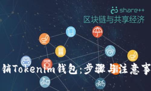 如何注销Tokenim钱包：步骤与注意事项详解