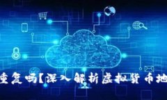 TokenIM钱包地址会重复吗？深入解析虚拟货币地址