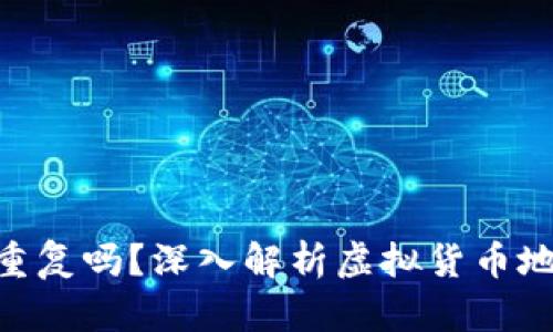 TokenIM钱包地址会重复吗？深入解析虚拟货币地址的唯一性与安全性