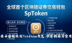 如何将币安转账到Tokenim钱包：快速指南与实用技