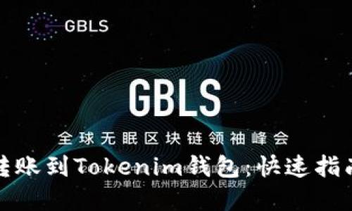 如何将币安转账到Tokenim钱包：快速指南与实用技巧