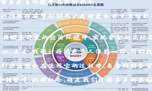 转变财务格局：数字钱包如何翻转你的资金流动

数字钱包, 财务管理, 资金流动, 在线支付, 个人理财/guanjianci

一、数字钱包的崛起与利弊
在近年来，随着科技的飞速发展，数字钱包的使用逐渐普及。越来越多的人们开始依赖这种便捷的支付方式来管理自己的财务。数字钱包不仅仅是一个存储和转移资金的工具，更是改变了个体金融行为的方式。

然而，尽管数字钱包带来了方便与快捷，但在使用的过程中，我们也要注意其中潜在的风险与弊端。比如网络安全问题、隐私保护、以及不当支付等，这些都可能影响到我们的资金安全。因此，在讨论如何翻转资金流动之前，我们需要首先了解数字钱包的基本功能及其带来的影响。

二、理解数字钱包的基本原理
数字钱包其实是一个通过互联网进行交易的应用软件，允许用户进行支付、收款和账户管理。它通过关联用户的银行账户、信用卡或其他支付方式，将资金进行调动。

而其“翻转资金”的功能，实际上是指通过更的资金管理手段，使资金流动更加顺畅、更具效率。例如，通过数字钱包的智能支付功能，我们可以在购物时直接使用积分或折扣，避免金钱的浪费，提高资金的使用效率。

三、利用数字钱包实现财务自由
在个人理财方面，数字钱包不仅让我们的消费更方便，同时也为我们提供了一些新的机会。例如，许多数字钱包平台提供了消费分析、预算管理等功能。

这些功能可以帮助用户清楚地了解自己的消费习惯，合理地进行资金的安排与使用。比如，通过消费分析，我们可以发现一些不必要的开支，从而在下个月的预算中避免再次发生这种情况。

四、智能支付—翻转资金流动的关键
智能支付是数字钱包普遍应用的一项技术，它能够根据用户的消费习惯及历史记录，推荐最优的支付方案。举个例子，当你在网上购物时，数字钱包会分析出可以使用的优惠券或者积分合适的支付方式，这样就能有效减少实际支出。

这样的翻转资金流动方式，不仅提升了用户的支付体验，也给了他们更多的选择权利。通过合理利用这些功能，用户可以在日常消费中省下可观的一笔资金。

五、安全意识与风险防范
尽管数字钱包提供了诸多便利，但在使用的过程中我们也绝不能忽视安全问题。通过一些必要的安全措施，可以极大地降低金融风险。

例如，强密码的设定、双重认证机制的使用，甚至定期更新密码，都是保护数字钱包安全的重要步骤。此外，也要时刻警惕钓鱼网站和不明链接，不轻易透露自己的钱包信息。

六、拥抱未来—数字钱包的变革趋势
展望未来，数字钱包的使用场景还会进一步扩展。随着技术的不断演进，诸如区块链支付、虚拟货币等新兴领域，必将带来更多的投资与理财机会。

此外，人工智能的引入，可能会使数字钱包更加聪明，能够根据市场变化，实时给出最佳的资金管理建议。这种颠覆式的功能将有望引领用户走向更加自主且智能的财务管理时代。

七、个人总结与展望
在数字化浪潮席卷全球的今天，数字钱包正在成为我们生活中不可或缺的一部分。其灵活性与便捷性，使得我们能够在瞬息万变的经济环境中，实现资金的高效管理。

从个人的经验来看，合理地利用数字钱包，不仅能让我在日常消费中更加省钱，还能帮助我更好地规划未来的财务目标。未来，我预计将有更多人像我一样，借助数字钱包的力量，翻转自己的资金流动，实现真正的财务自由。

因此，总体而言，数字钱包不仅是一个支付工具，更是一个可以帮助我们反思自身消费、实现理财规划的重要伙伴。我们应该学会在使用它的过程中，自身的财务管理，从而最终走向资金的智能流动与自由支配。

最后，随着数字钱包技术的不断进步和创新，我们有理由相信，数字化的财务管理将带给我们更多惊喜和可能。在这个转变中，把握机会，将是我们迎接未来的最好姿态。