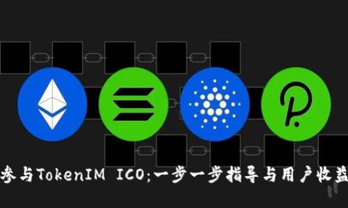 如何参与TokenIM ICO：一步一步指导与用户收益解析