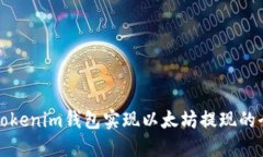 如何通过Tokenim钱包实现以太坊提现的全流程指南