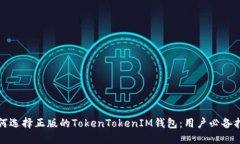 如何选择正版的TokenTokenIM钱包：用户必备指南