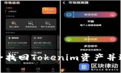 如何安全找回Tokenim资产并避免损失