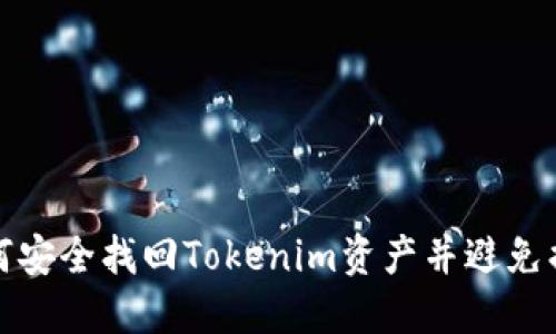 如何安全找回Tokenim资产并避免损失