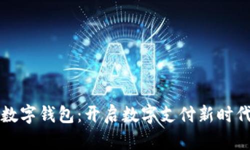 新大陆王晶数字钱包：开启数字支付新时代的智能选择