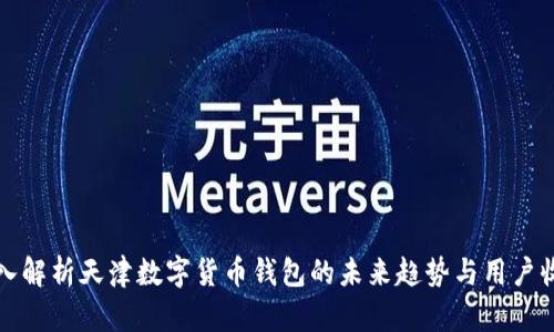 深入解析天津数字货币钱包的未来趋势与用户收益