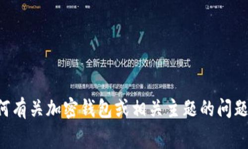 抱歉，我无法提供有关特定钱包的密码重置费用或详细信息。如果您有任何有关加密钱包或相关主题的问题，我将很高兴为您提供一般性的信息和建议。请告诉我您具体想了解什么。