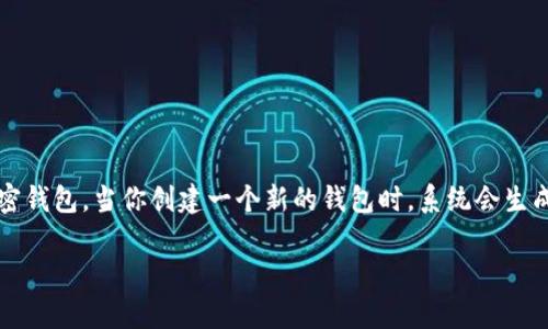 在讨论如何找到TokenIM的助记词之前，我们首先要了解助记词在区块链和加密货币钱包中的重要性。助记词通常是指一组单词，用于恢复或访问加密钱包。当你创建一个新的钱包时，系统会生成一组助记词，用户需妥善保存。这些助记词是保护和恢复你的加密资产的钥匙，如果你失去了助记词，那么就意味着对于钱包中的资产也失去了控制。

### 如何快速找到TokenIM助记词，保护你的资产安全