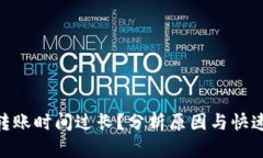 Tokenim转账时间过长？分析原因与快速解决方法