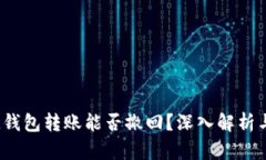 TokenTokenIM钱包转账能否撤回？深入解析与用户应