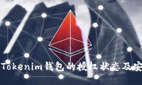 如何查看Tokenim钱包的授权状态及安全性检查