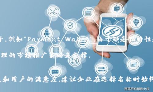 数字钱包的名称是否可以重复，通常取决于几个因素，包括法律法规、商标注册、竞争对手的命名以及用户体验等。为了深入理解这个问题，我们需要探讨不同的方面，以及在命名数字钱包时应考虑的重要因素。

法律法规的限制
在许多情况下，数字钱包的名称受到了商标法的保护。如果一个名称已经被注册为商标，其他企业若使用相同或相似的名称，可能会面临法律挑战。这就意味着，在选择数字钱包名称时，进行商标查询是十分必要的。

各国的商标法可能有所不同，但大多数国家都不允许两个商品或服务使用完全相同的商标名称，尤其是在，类似行业。因此，在创建一个新的数字钱包之前，最好通过专业的商标检索服务来确认该名称的可用性。

市场竞争与品牌差异化
即便法律上没有问题，重名的数字钱包在市场竞争中也会面临挑战。想象一下，如果有多个钱包名称相似，那么用户在寻找特定钱包时可能会感到困惑。他们可能会误认为这些钱包属于同一家公司，从而影响品牌的独特性和用户体验。

例如，某款名为“Easy Wallet”的数字钱包可能会与另一款同名的产品造成混淆。这种混淆不仅会影响用户的信任度，也可能使品牌的推广变得更加困难。为了建立清晰的品牌形象，最好选择一个独特且不易混淆的名称。

用户体验与认知
数字钱包的名称应该能够传达其功能和价值。如果多个钱包使用同样或相似的名称，这将直接影响用户的识别和记忆。例如，简单、易懂且具有描述性的名称通常更容易让用户记住。

在这一点上，名字的重复性会成为一种障碍。例如，假如有多个产品都叫“Smart Wallet”，用户在市场上搜索时可能会对选择产生疑惑，最终可能把选择的重心放在品牌的知名度或广告上，而非依据产品的实际功能。

建议与最佳实践
综上所述，尽管数字钱包名称可以在某种程度上重复，但为了法律、市场和用户体验的考虑，最佳做法是选择一个独特的名称。以下是一些命名数字钱包时的建议：

ul
    listrong法律审查：/strong始终进行商标和版权的初步查询以确保名称不会引发法律问题。/li
    listrong市场调查：/strong研究竞争对手的产品，确保你的名称具有区分度。/li
    listrong用户调研：/strong收集用户反馈，以确保名称能够引起目标受众的共鸣。/li
    listrong反映功能：/strong选择能够反映产品功能或价值的名称，以提高用户的理解度。/li
/ul

案例分析：成功与失败的命名示例
回顾一些成功的数字钱包品牌，比如PayPal和Apple Pay，它们的名称简洁，易于识别，并能迅速传达出其功能特性。而一些命名不当的例子，例如“Payment Wallet”，由于缺乏独特性和描述性，可能会导致用户混淆并降低产品吸引力。

此外，还有一些产品在名字上虽然独特，但由于市场营销不当，仍未能引起用户关注。这提醒我们，仅仅拥有一个好名字是不够的，还需要合理的市场推广策略来支撑。

结论
命名一个数字钱包时，应该充分考虑法律、市场竞争及用户体验等多个方面。虽然理论上可能出现重复命名的情况，但为了品牌的长期发展和用户的满意度，建议企业在选择名称时始终以独特性和易识别性为导向。最终，属于你的那款数字钱包应当有着一个让人清晰、深刻印象的名字，以便在瞬息万变的市场中脱颖而出。