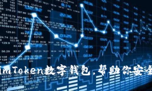 全面解析如何使用imToken数字钱包，帮助你安全高效管理数字资产