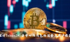 探讨TokenIM：去中心化钱包的优势与用户收益