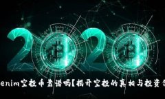 Tokenim空投币靠谱吗？揭开空投的真相与投资价值