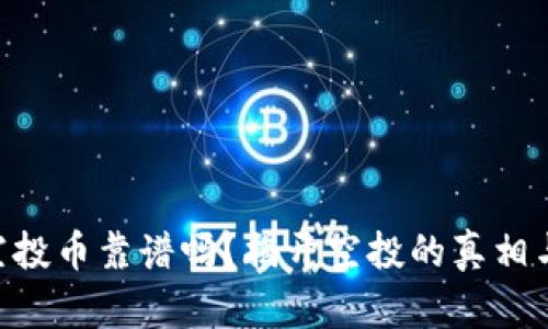 Tokenim空投币靠谱吗？揭开空投的真相与投资价值